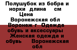 Полушубок из бобра и норки, длина 68 см › Цена ­ 26 000 - Воронежская обл., Воронеж г. Одежда, обувь и аксессуары » Женская одежда и обувь   . Воронежская обл.